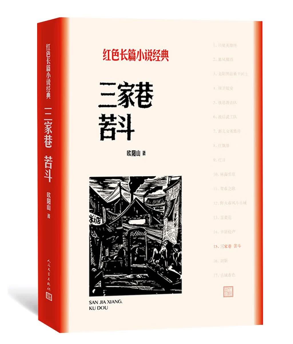 【全新正版包邮】三家巷 苦斗 欧阳山 人民文学出版社