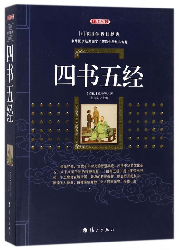 四书五经(典藏版)/百部国学传世经典