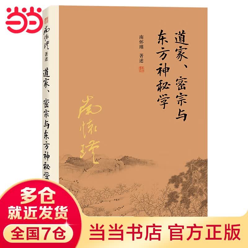 道家、密宗与东方神秘学（第二版）（大陆正版授权南怀瑾系列）