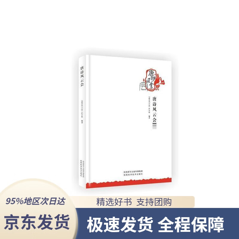 【满59包邮】唐诗风云会《唐诗风云会》栏目组编著陕西科学技术出版社