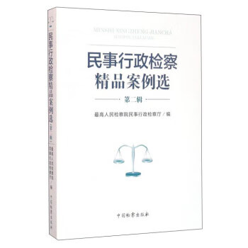 民事行政检察精品案例选