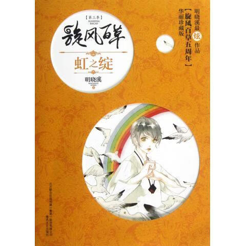 【正版图书】旋风百草:虹之绽 明晓溪 著 春风文艺出版社(单册)