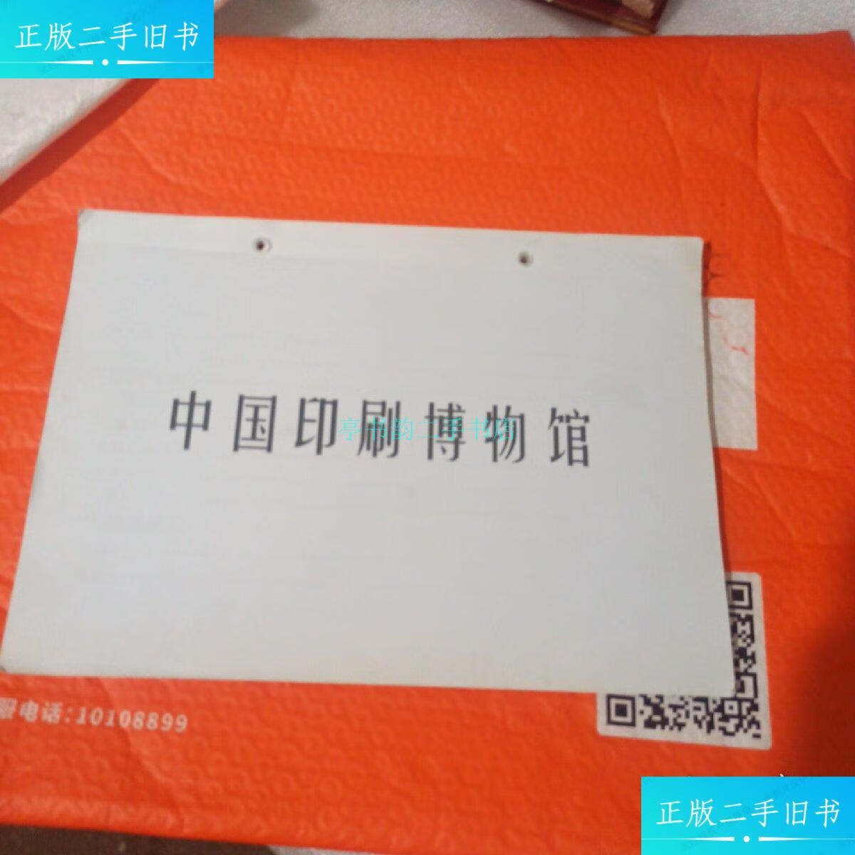 【二手9成新】中国印刷博物馆.李林 北京印钞厂出版.