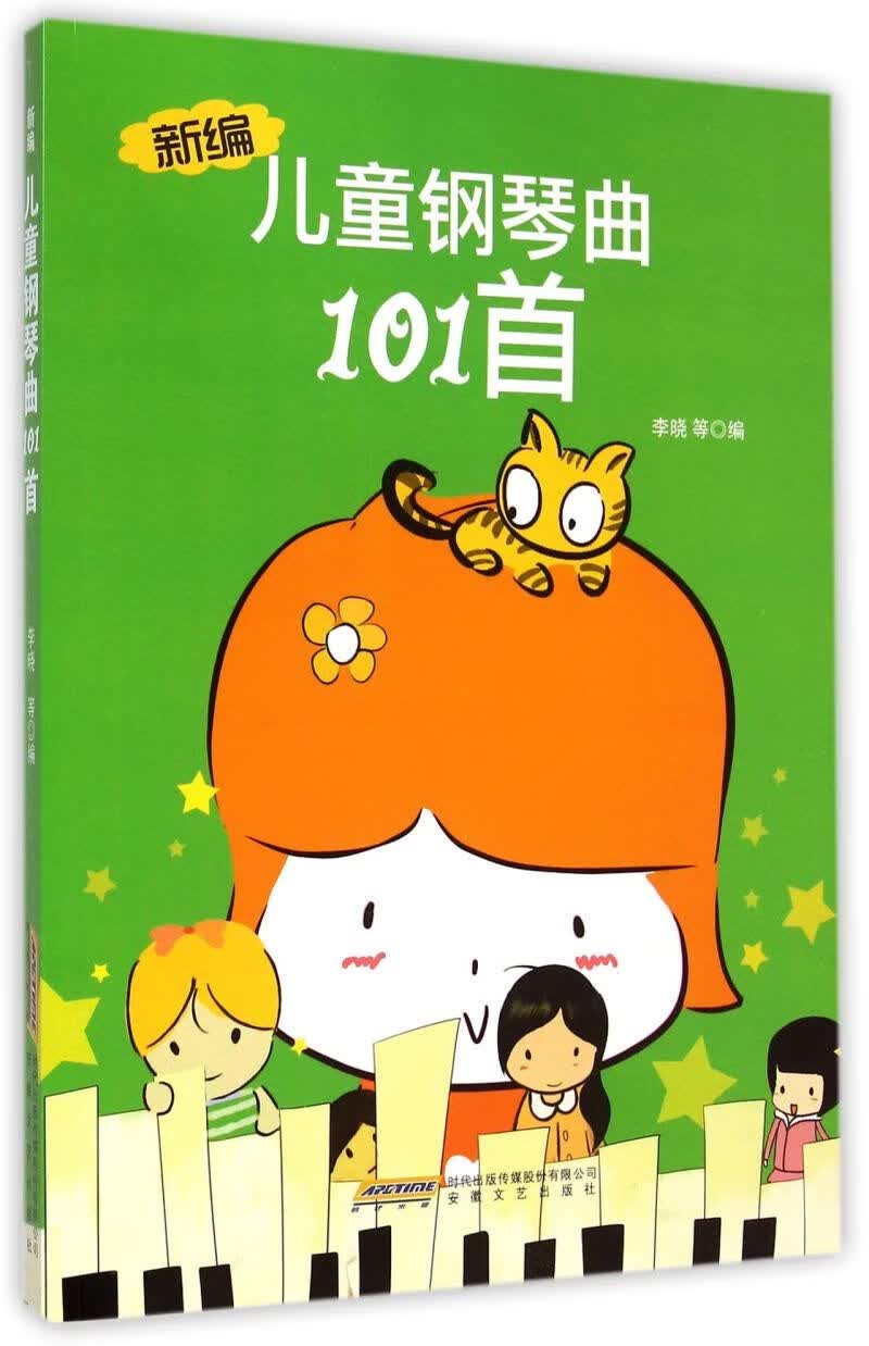 新编儿童钢琴曲101首