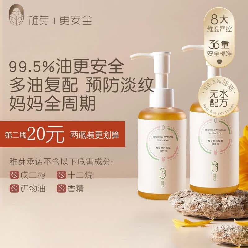 稚芽准孕妇橄榄油舒纹乳套装预防淡化纹路妊娠准孕妇专用身体 【第二瓶仅需20】按摩精华油*2高性价比高么？