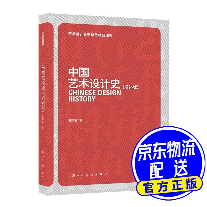 中国艺术设计史(增补版)