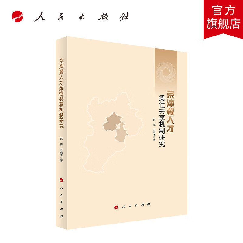 京津冀人才柔性共享机制研究 人民出版社