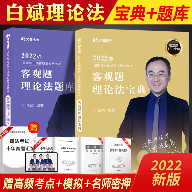 文都法考2022 司法考试 教材 真题 国家法律职业资格考试 司法考试资料 法考精讲 法考书 题 赠视频课程历年真题模拟等 白斌-理论法2本