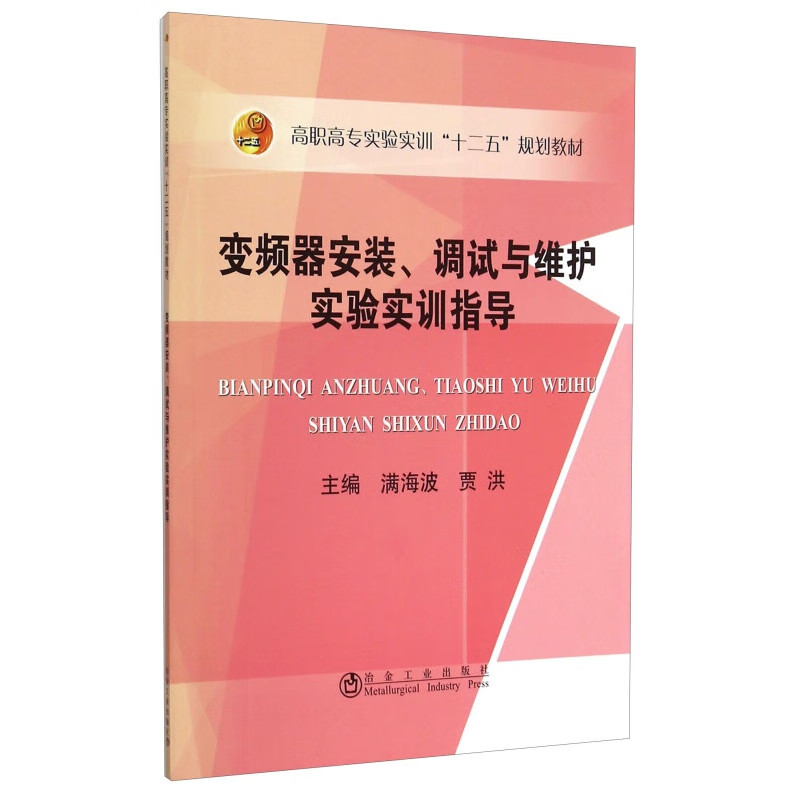 变频器安装、调试与维护实验实训指导
