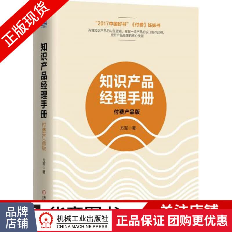 正版 知识产品经理手册:付费产品版 方军[图书]|7955026