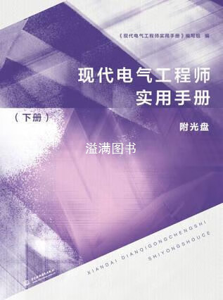 现代电气工程师实用手册(下册) 《现代电