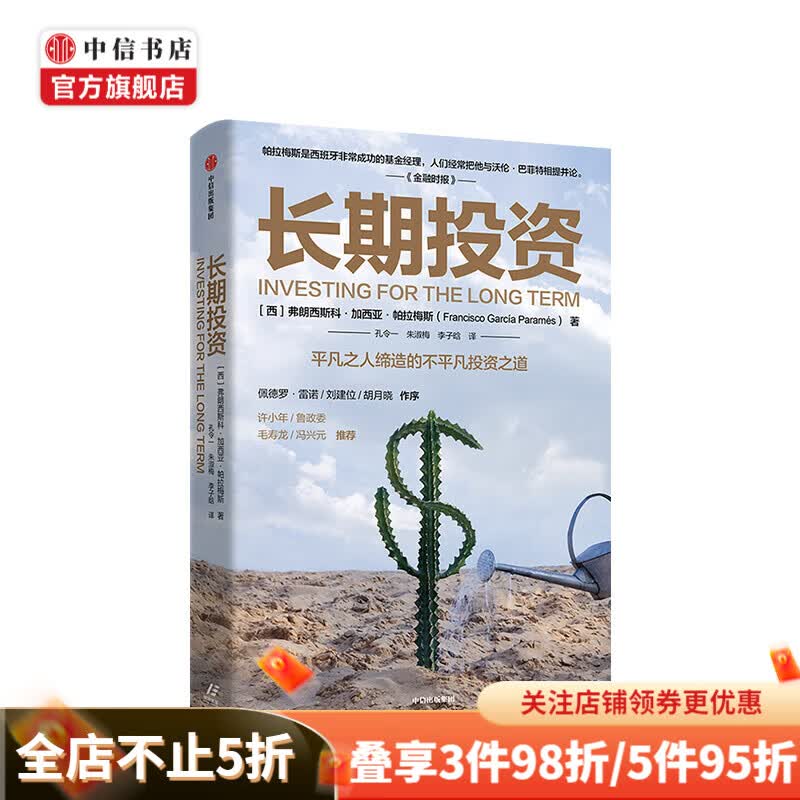 长期投资 弗朗西斯 著 价值投资 投资理财 实用投资策略 商业周期 中信书店