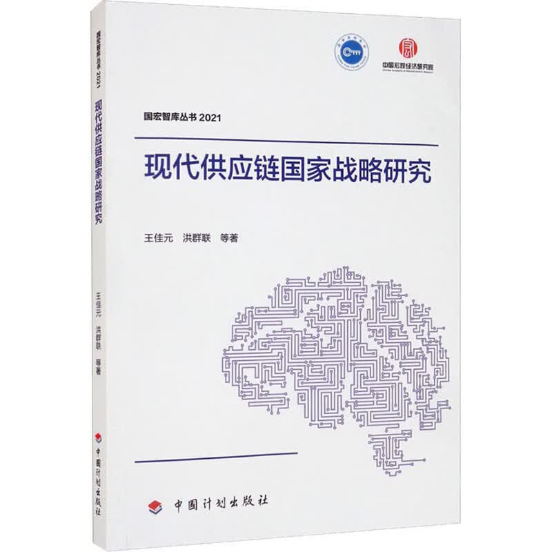 现代供应链国家战略研究 王佳元 等 书籍