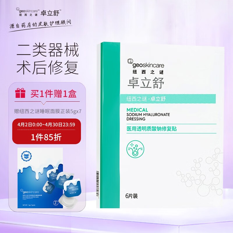 【91%好评】纽西之谜卓立舒医用敷料,透明质酸钠修复贴