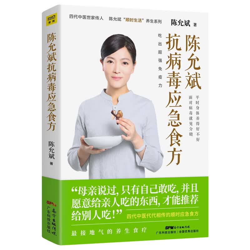 陈允斌抗病毒应急食方 基于中医药经典理论的抗病毒顺时食方 信睿