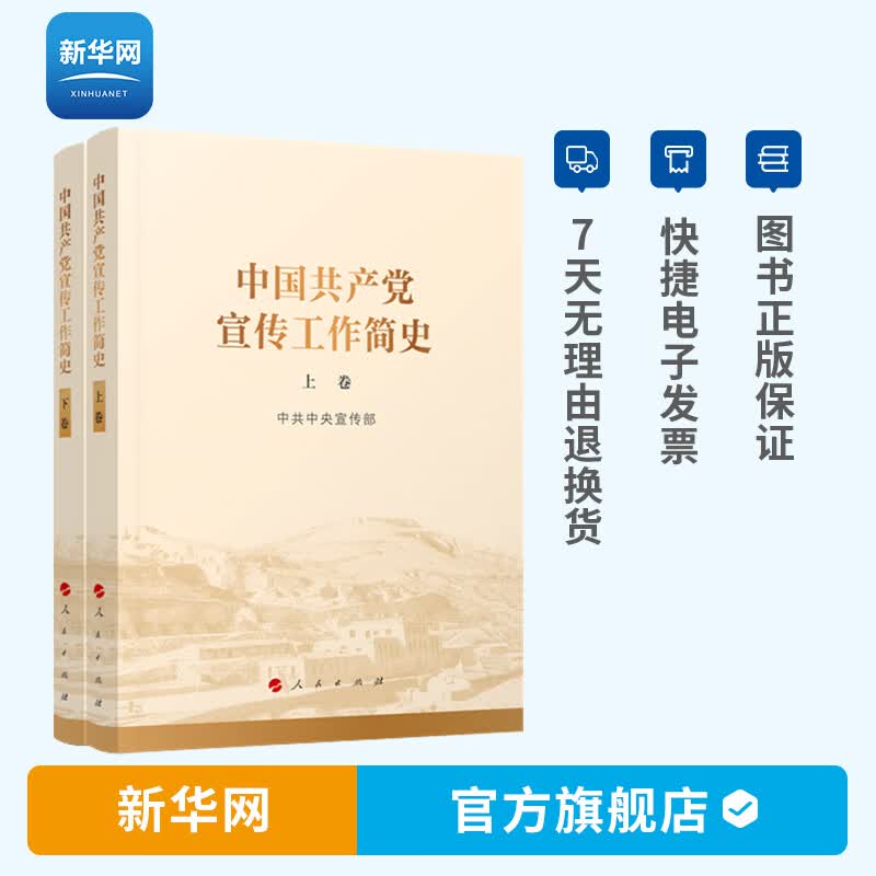 【新华网】中国共产党宣传工作简史 上下共2卷 党的宣传思想工作历史发展学习增强四个意识坚定四个自信做到两个维护 人民出版社