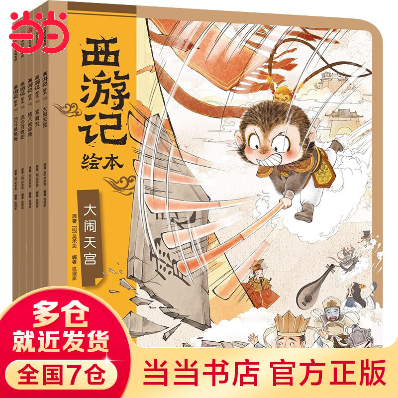 【当当】当当狐狸家 西游记绘本 平装套 6—10册 大闹天宫+猪八戒拜师+紧箍咒+流沙河收徒+巧斗黄袍怪使用感如何?