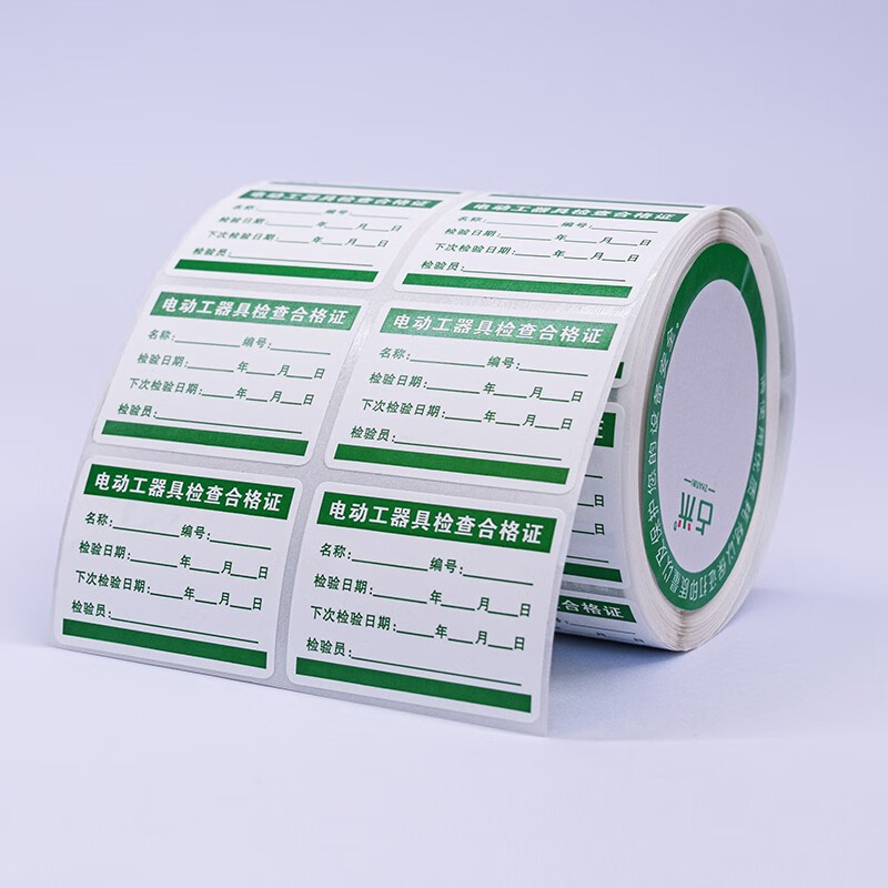 不干胶校准证标签贴纸有效期施工电动检验绝缘工具校准准用禁用证标签