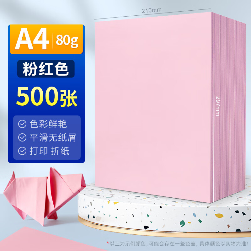 海之欧 A4彩色复印纸80克彩色办公用纸打印纸学生儿童彩色手工折纸剪纸80ga4大红粉红浅黄浅绿混色 80克A4 粉红色500张
