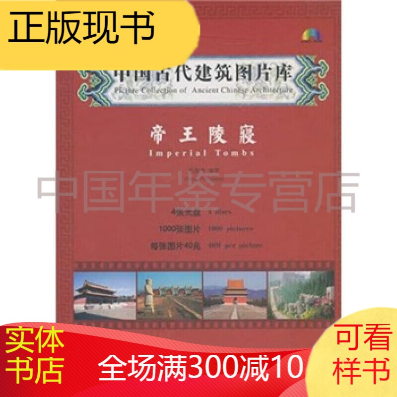 中国古代建筑图片库：陵寝