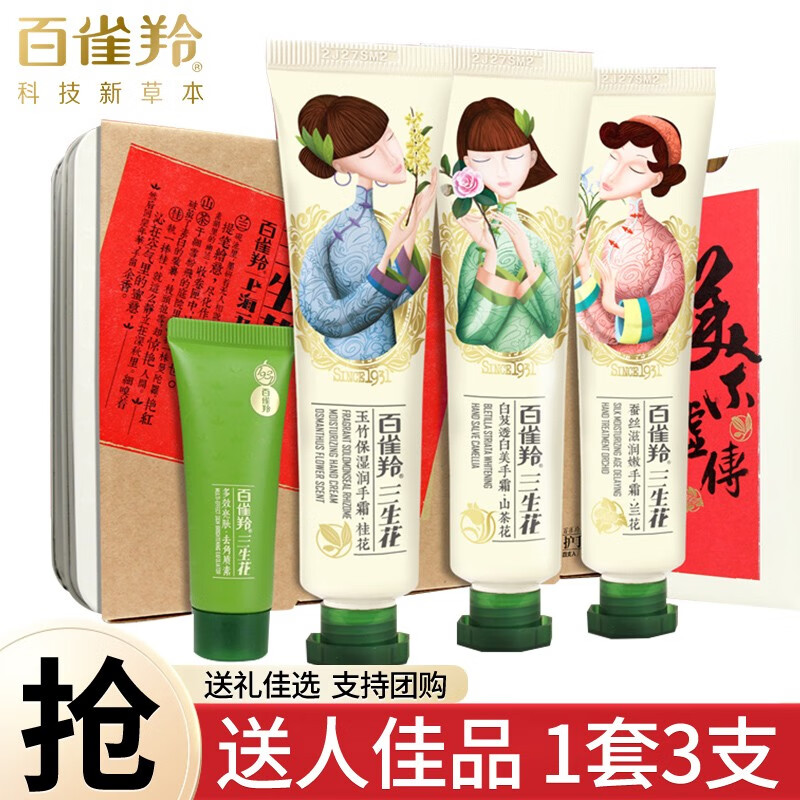 百雀羚三生花护手霜礼盒女补水保湿滋养嫩肤不油腻秋冬防干裂男女学生