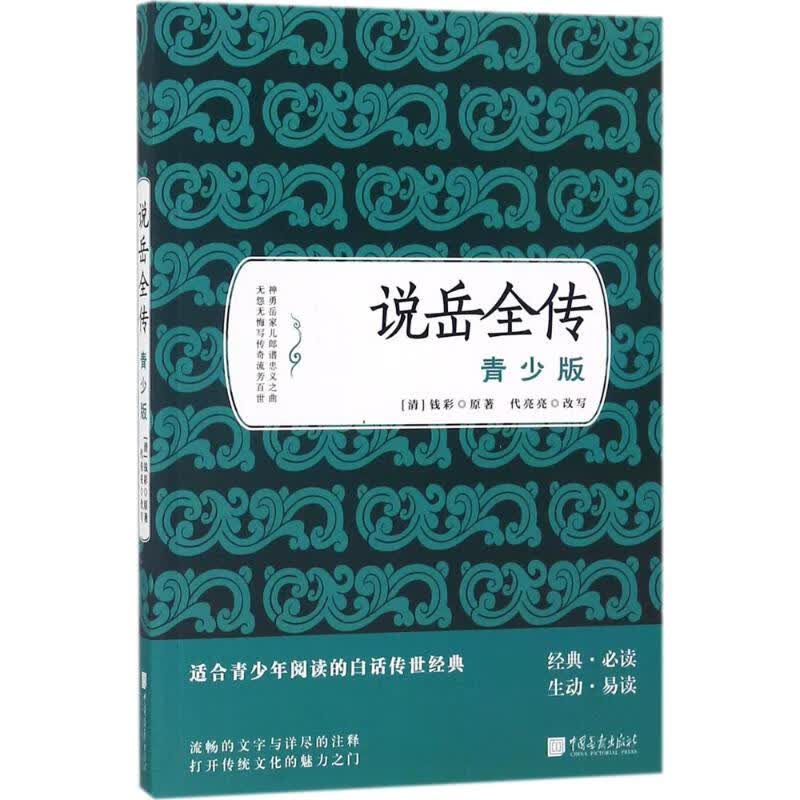 说岳全传【正版图书】