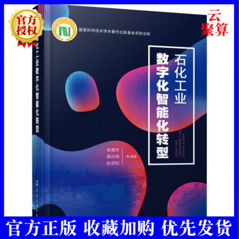 2021新书现货 石化工业数字化智能化转型 李德芳 蒋白桦 赵劲松 编著 石化工业数字化转型石油化工智