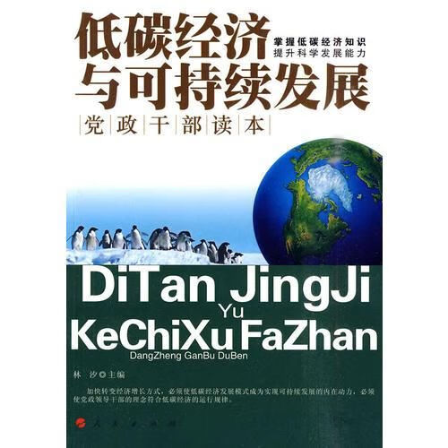 低碳经济与可持续发展：党政干部读本