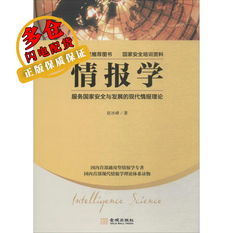 情报学 赵冰峰 著 中国军事 WX