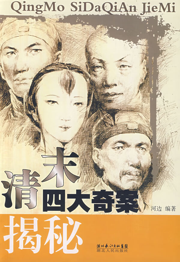 清末四大奇案揭秘【放心选购】