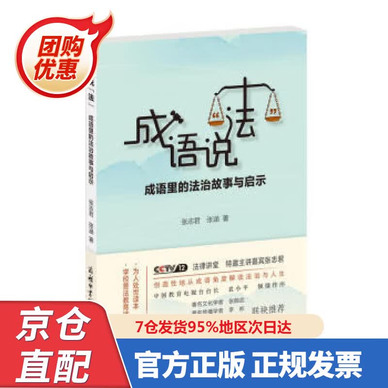 【新书正版】成语说“法”：成语里的法治故事与启示 978757607663 张志君,张涵 著 商务印书馆国际有