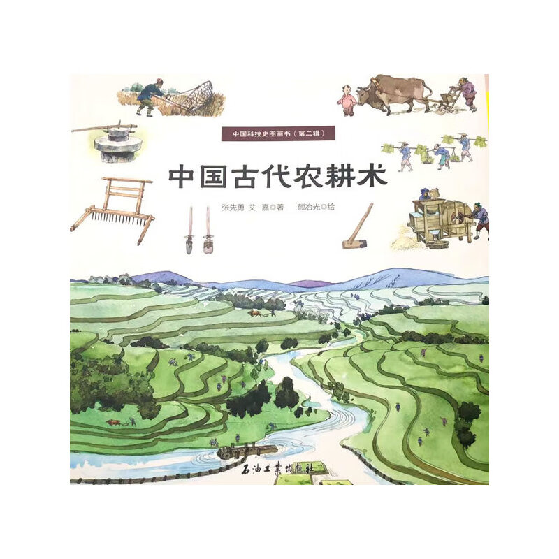 中国古代农耕术(中国科技史图画书(第二辑))