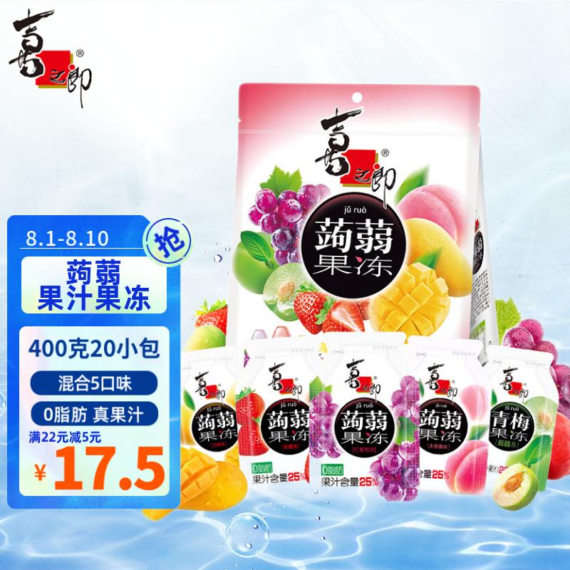 喜之郎蒟蒻果冻 果汁果冻混合5口味400g20小包 0脂肪办公室零食下午茶怎么看?