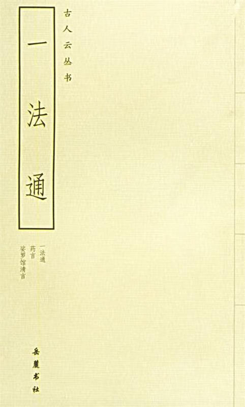 一法通 (明)姚舜牧 等撰【正版书】