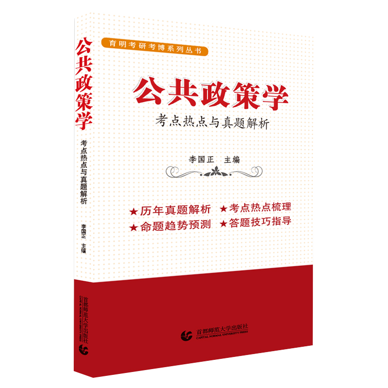 公共政策学：考点热点与真题解析（李国正著）