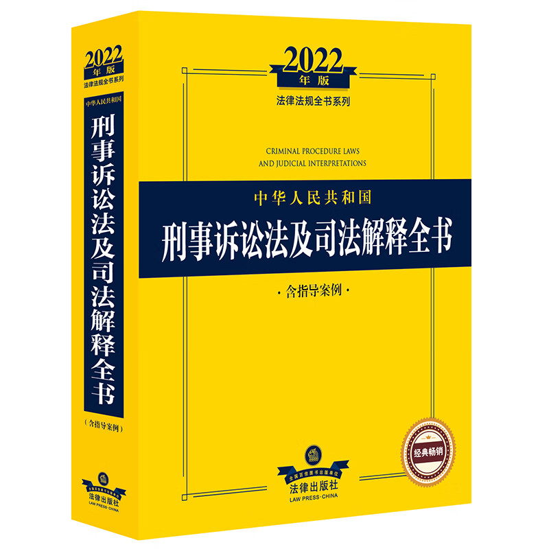 2022中华人民共和国刑事诉讼法及司法解释全书（含指导案例）