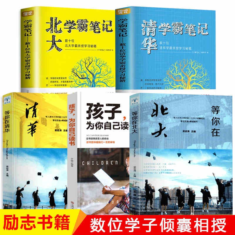 抖音同款孩子你为自己读书正版等你在清华北大学霸笔记日记全套初高中生高效学习法报考指南书籍7-14-16岁青少年励志书籍致奋斗者全套 学霸笔记全套5册（店长推荐）