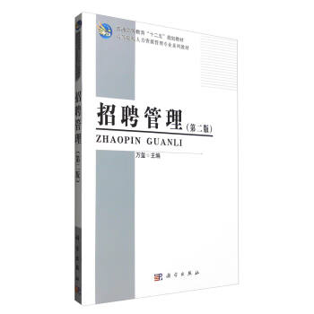 招聘管理 万玺 编【正版】