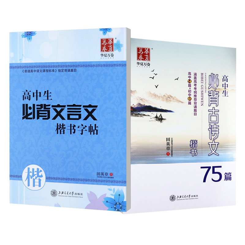 高中生必背古诗文75篇田英章书楷书字帖硬笔书法正楷临摹高考纲钢笔字帖学生楷体古诗词练字帖 田 高中生文言文+75篇