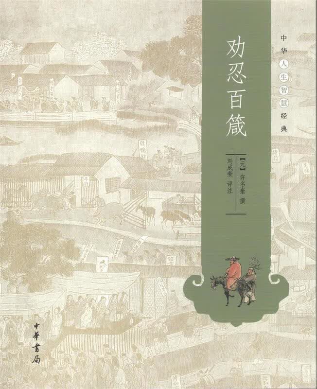 中华人生智慧经典：劝忍百箴