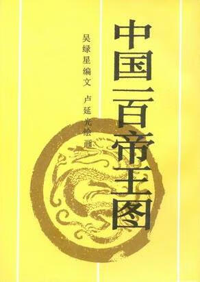 中国一百帝王图 中国一百人像系列
