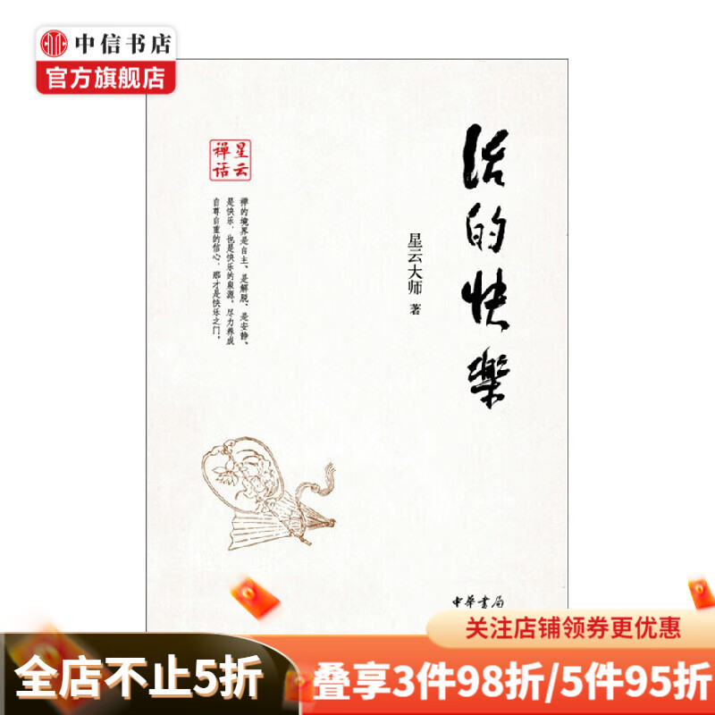活的快乐  星云禅话 星云大师 著 宗教