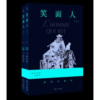 笑面人 (法)维克多·雨果(Victor Hugo);李玉民
