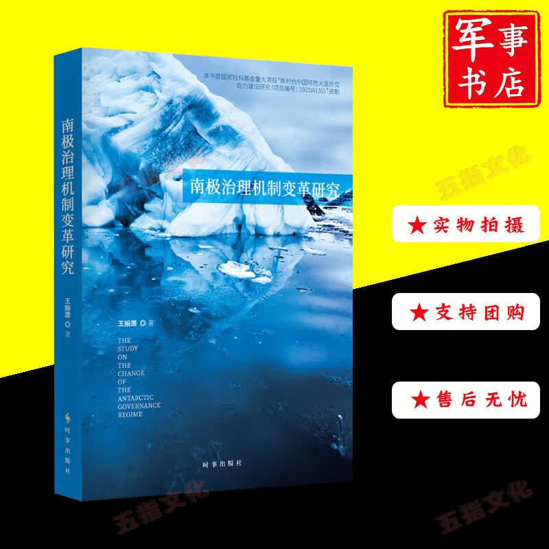 军事书店南极治理机制变革研究 时事出版社