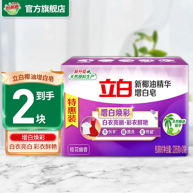 立白洗衣皂洁净去渍椰油精华增白皂内裤除菌除螨深层去渍亮白不发黄