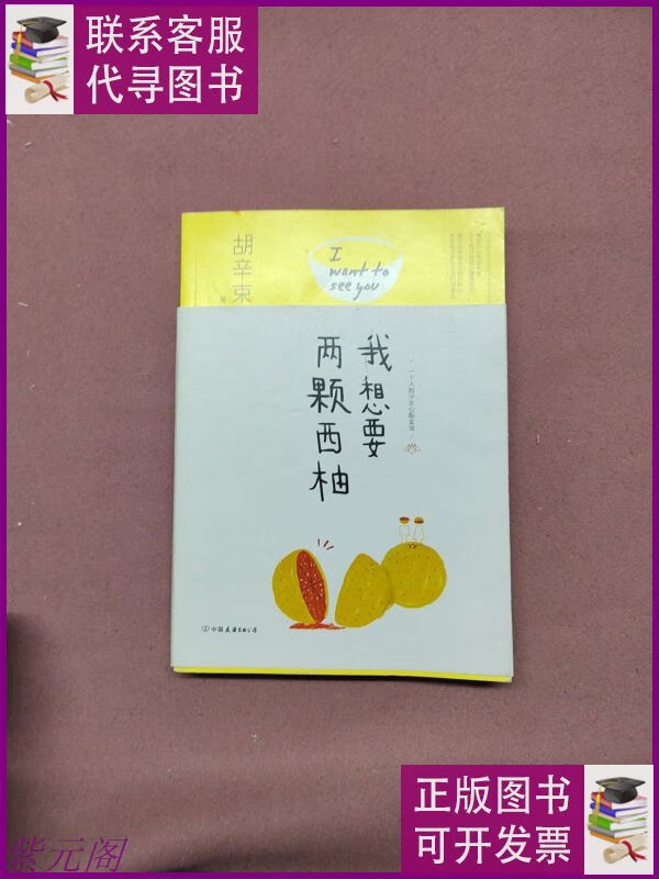 我想要两颗西柚 有 中国友谊出版公司二手9成新