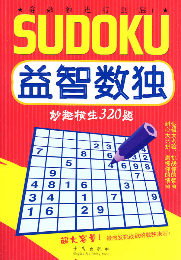 益智数独:妙趣横生320题 美国arcturus【放心选购】