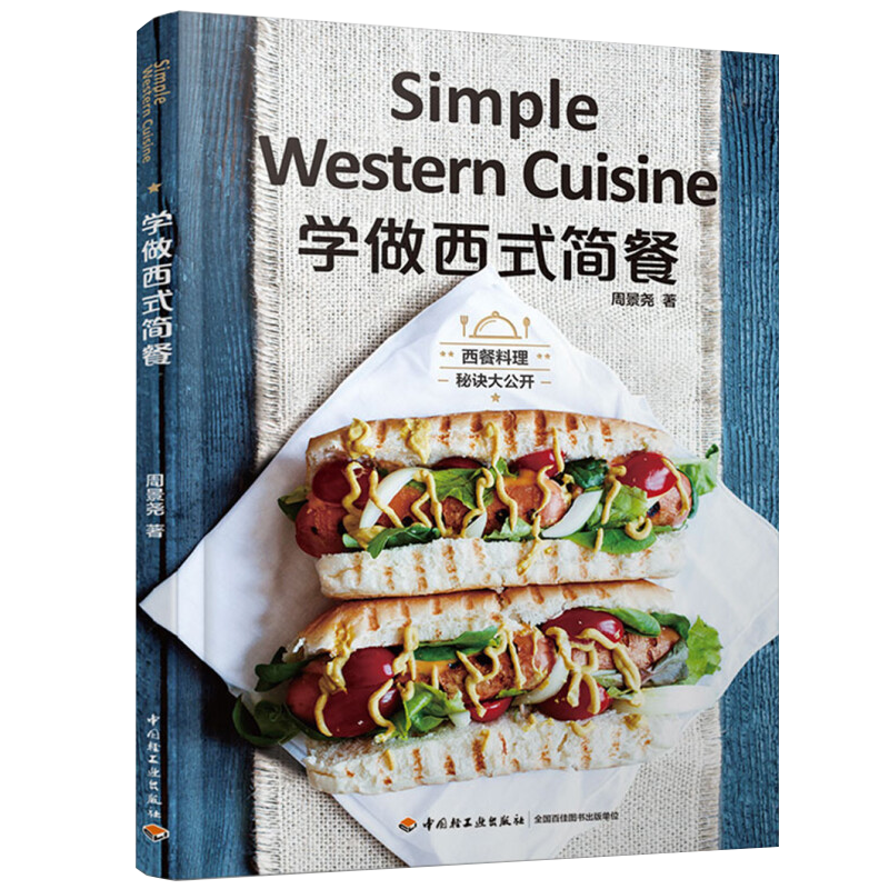 【正版包邮】学做西式简餐 西餐烹饪书籍美食菜谱法式料理技巧自学全书厨艺的常识高性价比高么？
