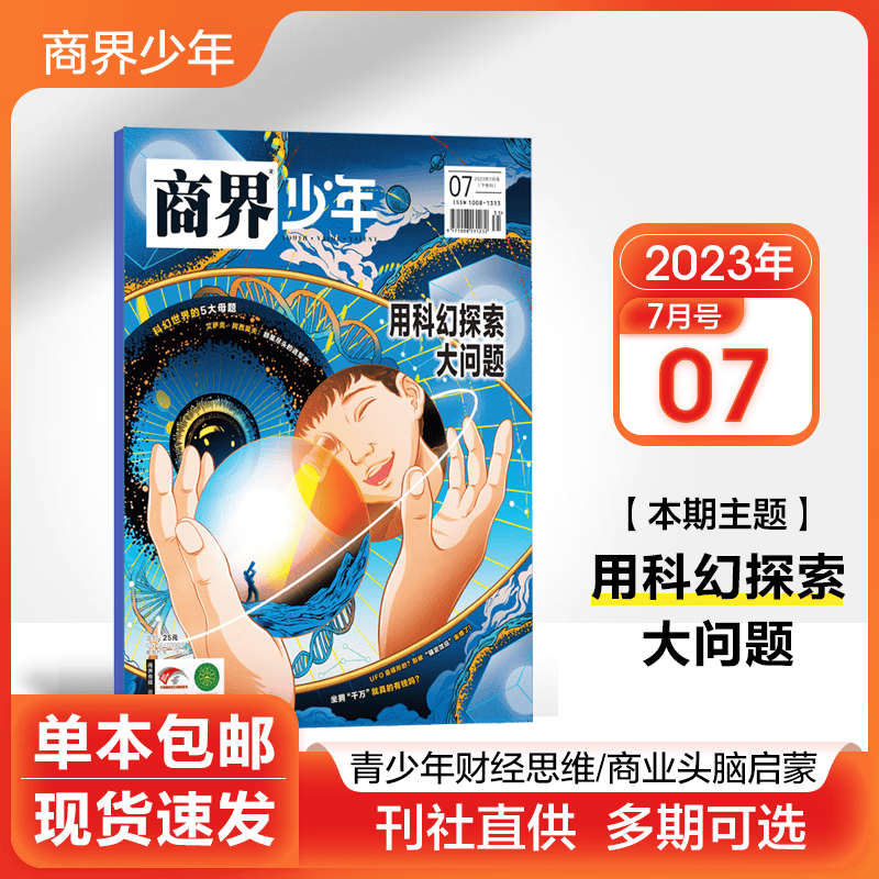 【多期可选】商界少年杂志2023年创刊号 9-15岁少年财商 青少年孩子成长培养财经思维启蒙锻造商业头脑期刊 2023年7月【用科幻探索大问题】