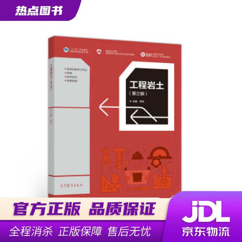 【新华书店 官方正版】工程岩土（第3版） 十三五规划 罗筠 高等教育出版社